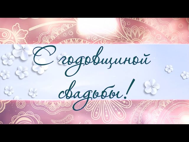 Ситцевая свадьба (1 год) какая свадьба, поздравления, стихи 66 Ситцевая свадьба (1 год) какая свадьба, поздравления, стихи 67