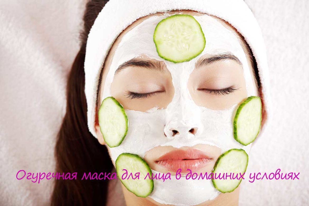 Огуречная маска для лица в домашних условиях