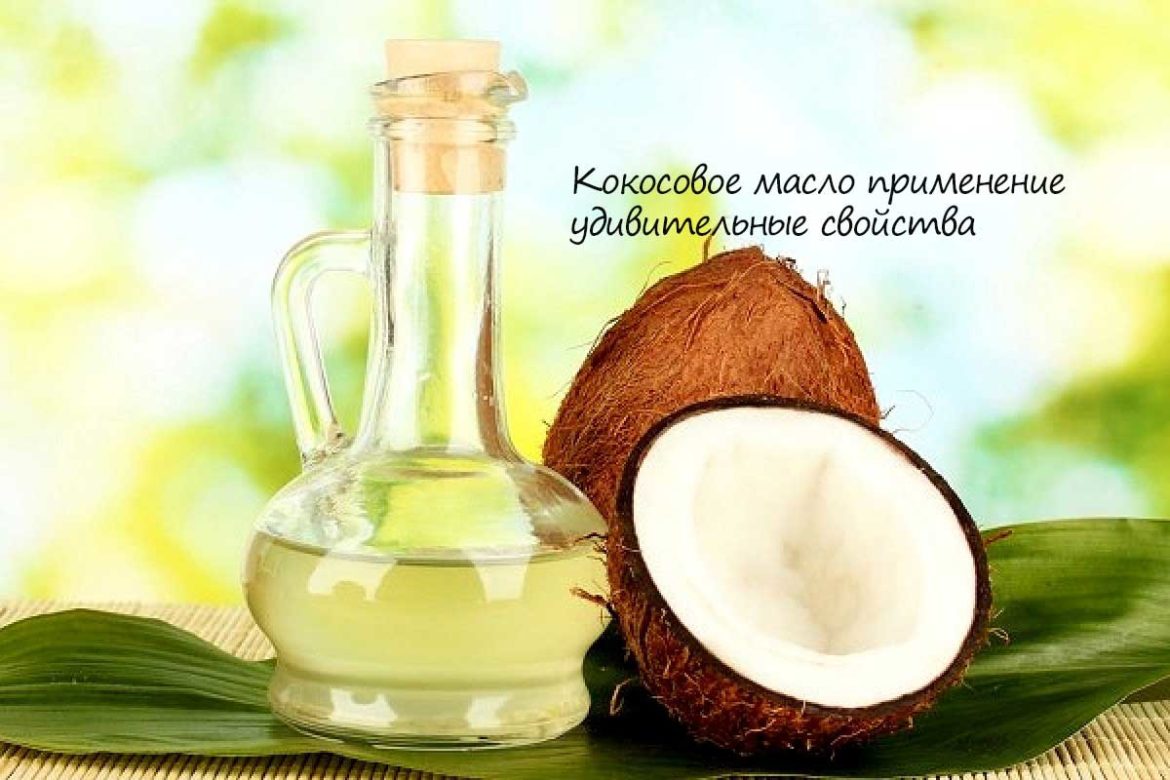 Кокосовое масло применение и удивительные свойства.
